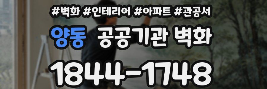 양동 공공기관 벽화
