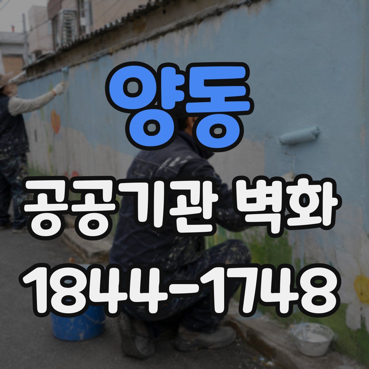 양동 공공기관 벽화
