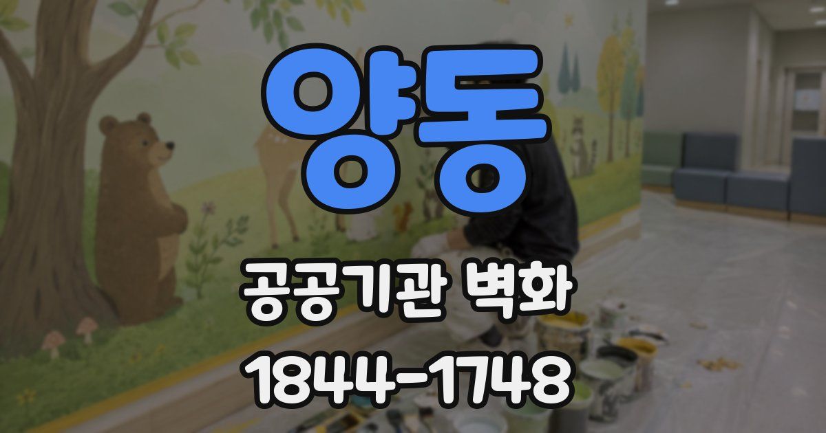 양동 공공기관 벽화