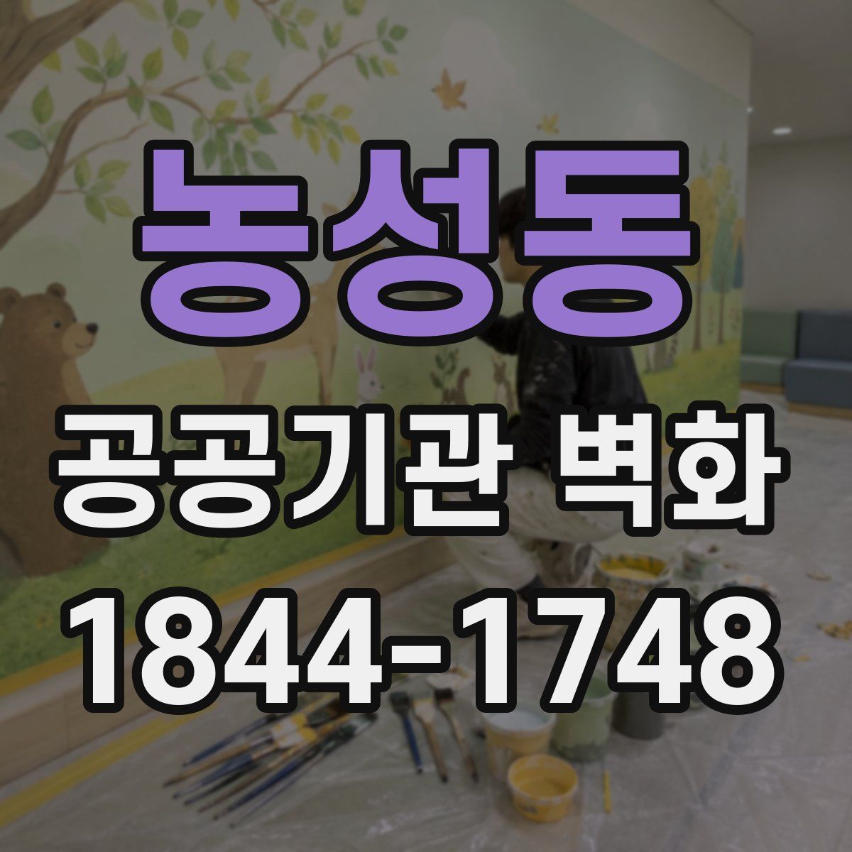 농성동 공공기관 벽화