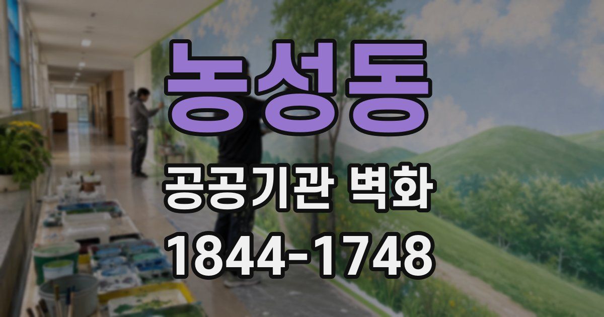 농성동 공공기관 벽화