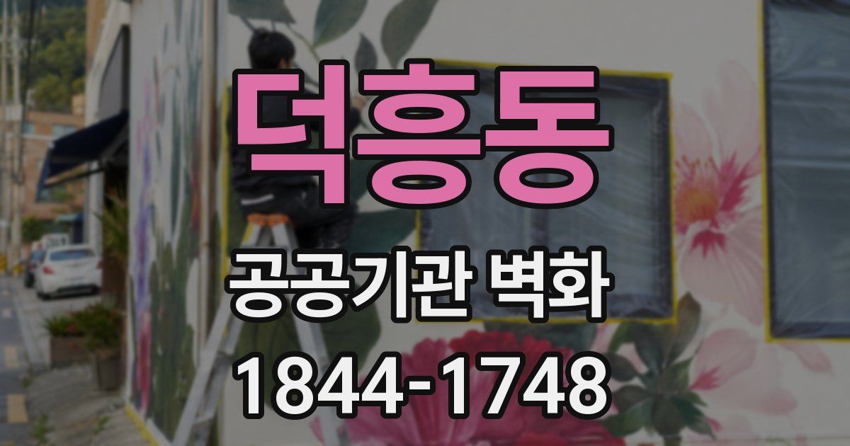 덕흥동 공공기관 벽화