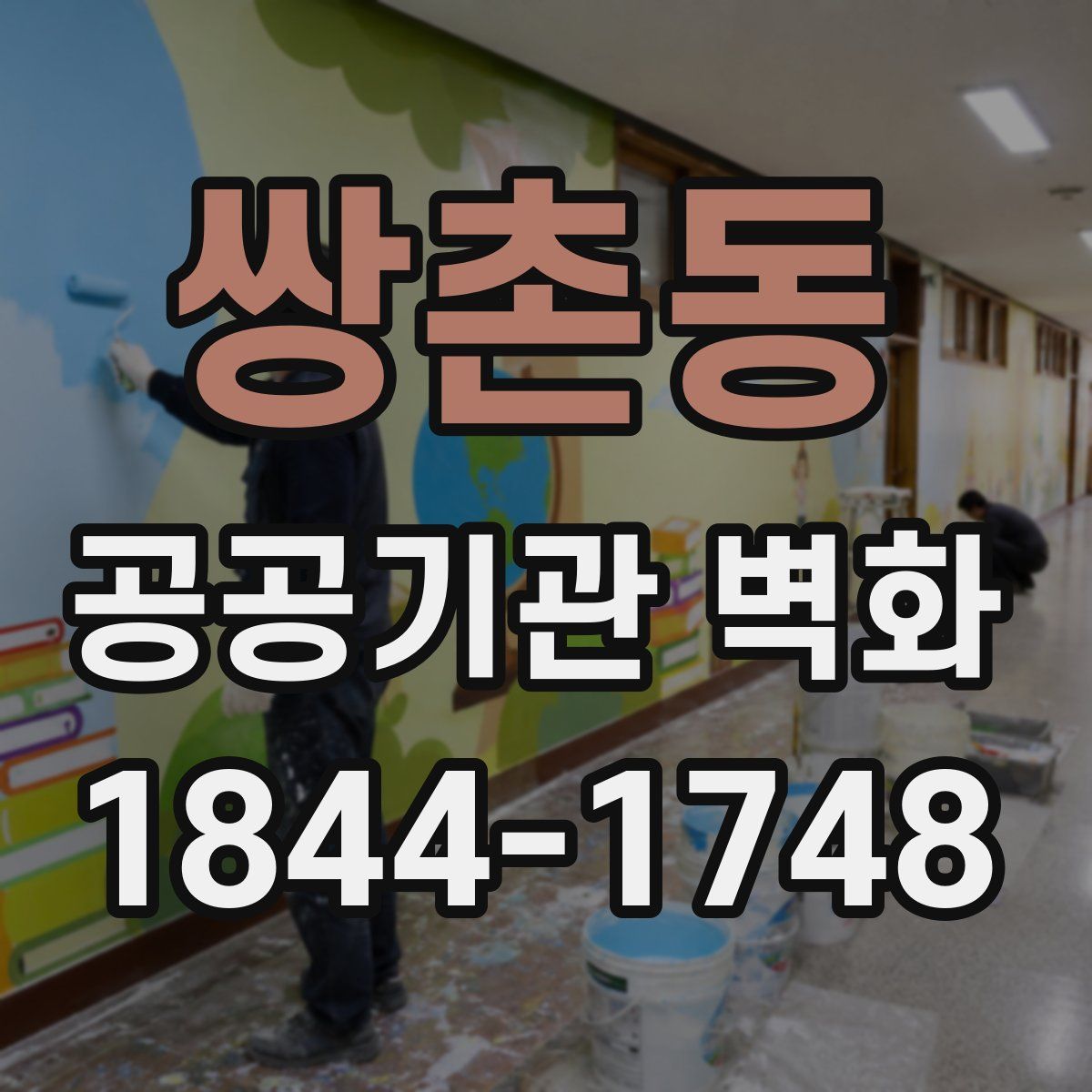 쌍촌동 공공기관 벽화
