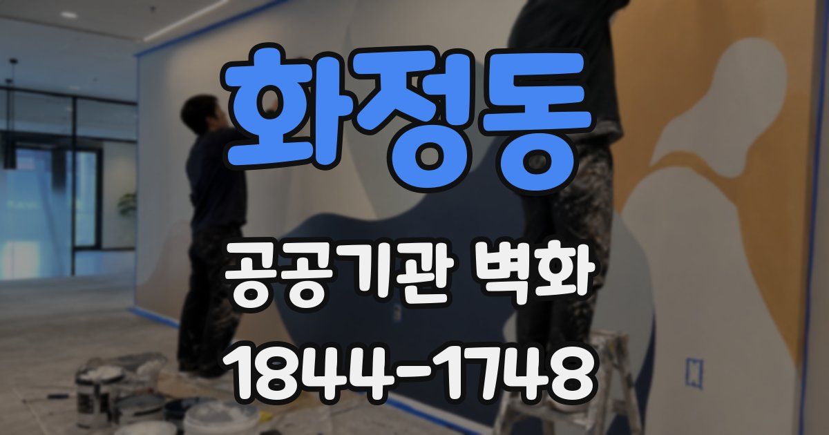 화정동 공공기관 벽화