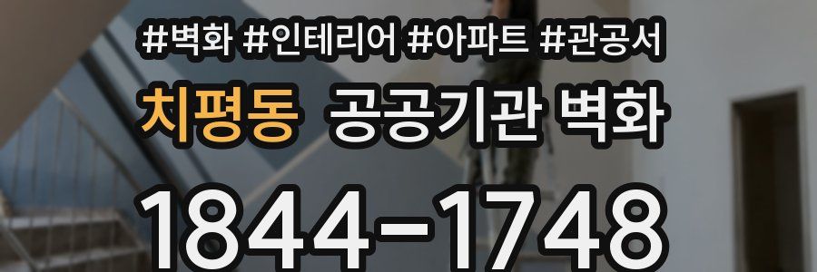 치평동 공공기관 벽화