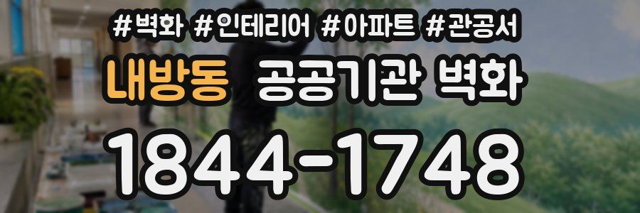 내방동 공공기관 벽화