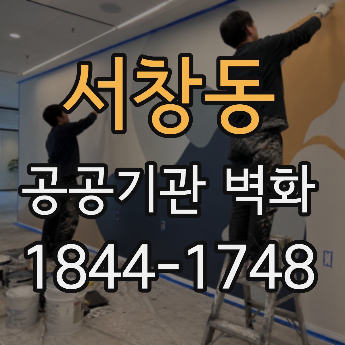 서창동 공공기관 벽화