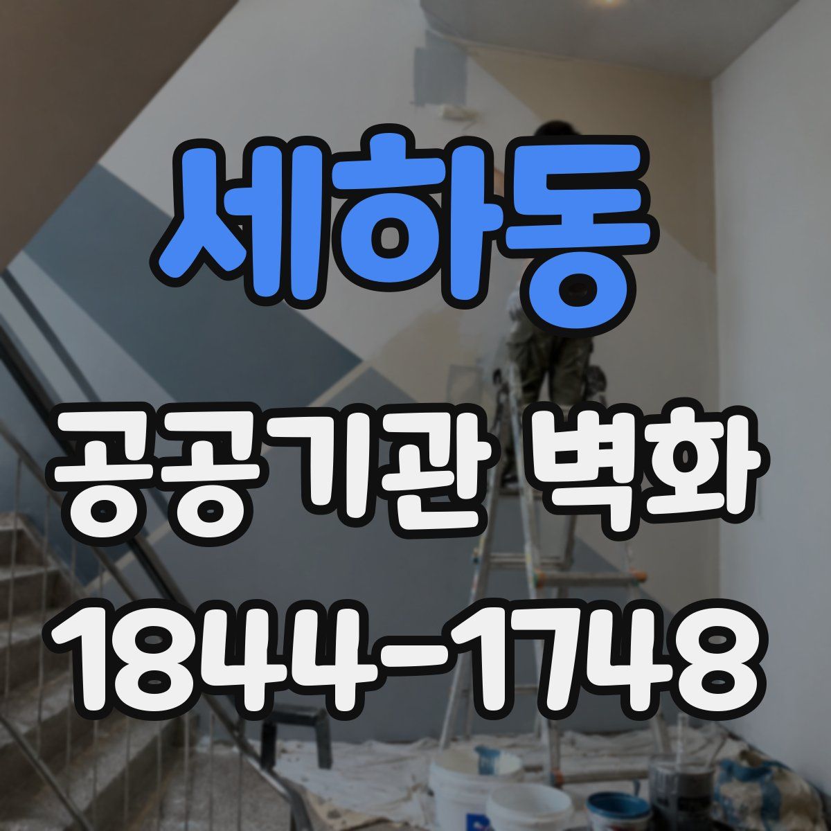 세하동 공공기관 벽화