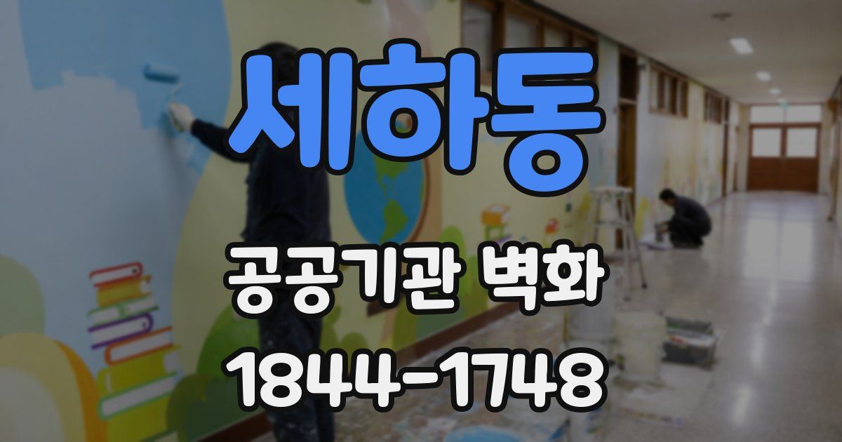 세하동 공공기관 벽화