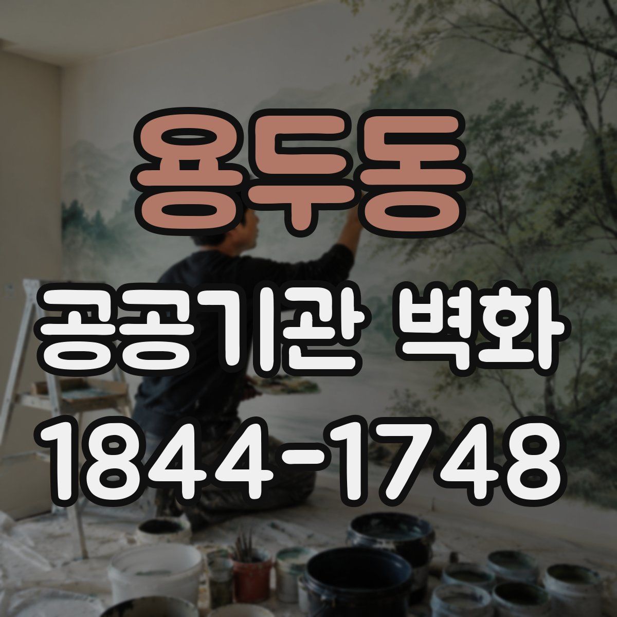 용두동 공공기관 벽화