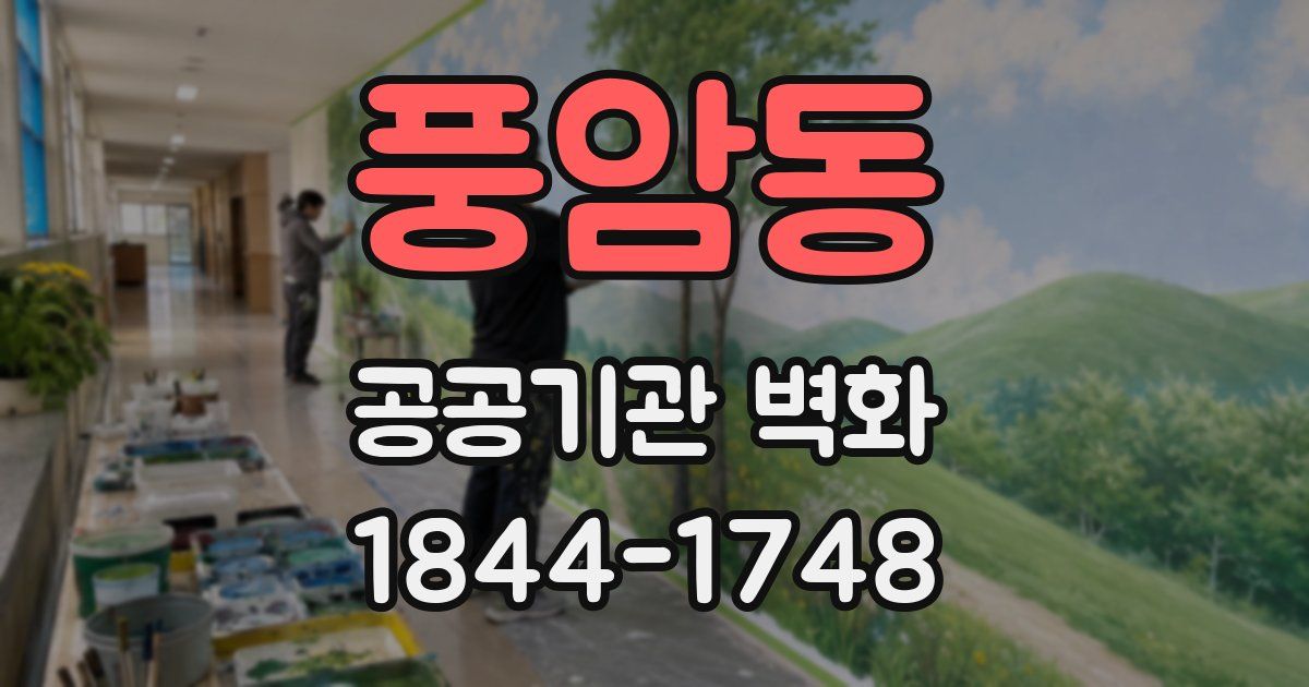 풍암동 공공기관 벽화