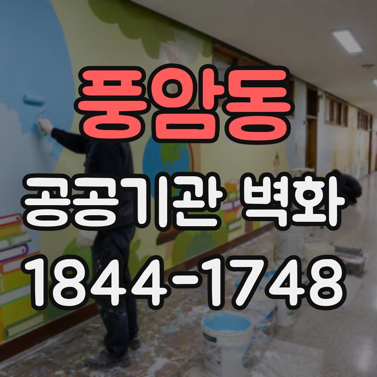 풍암동 공공기관 벽화