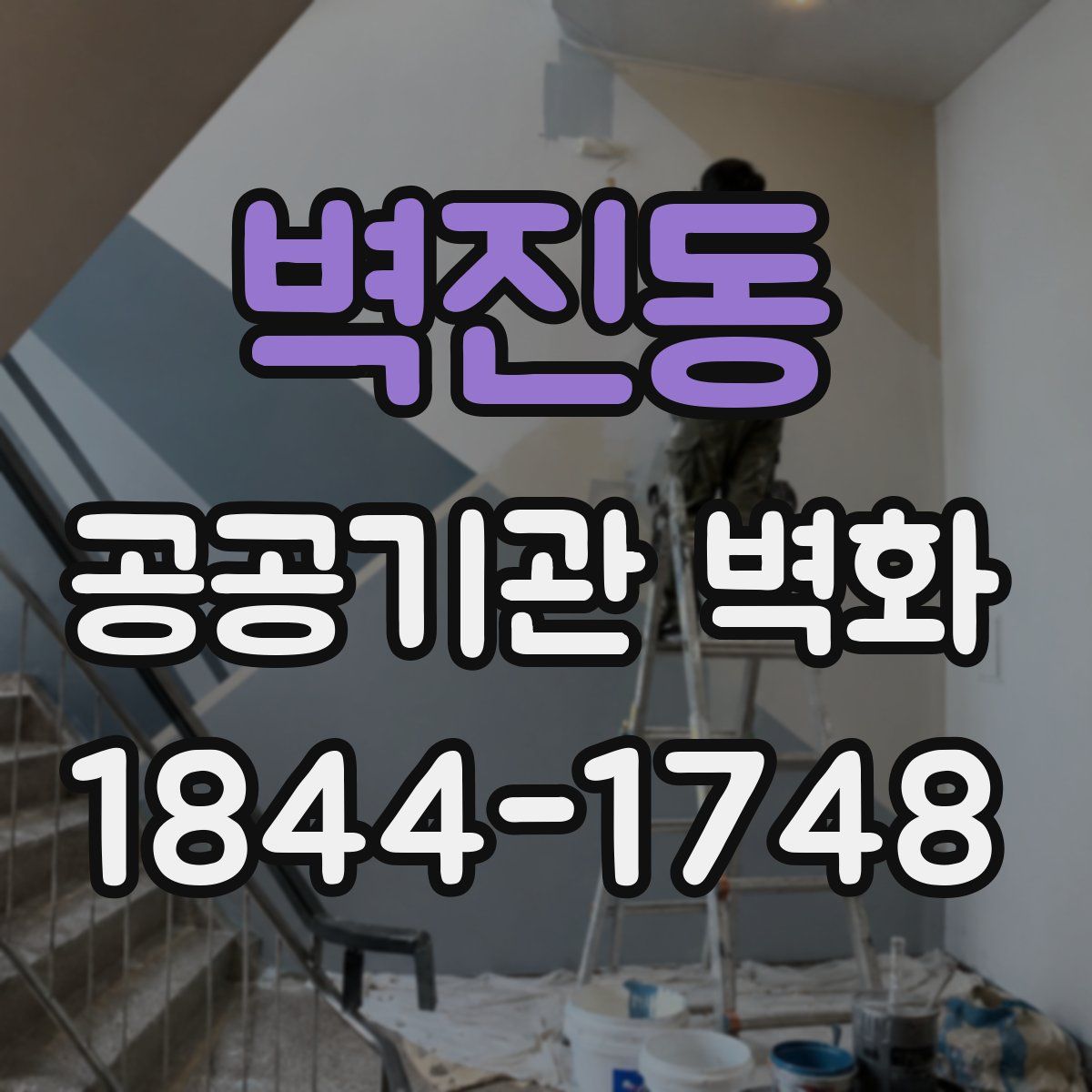 벽진동 공공기관 벽화