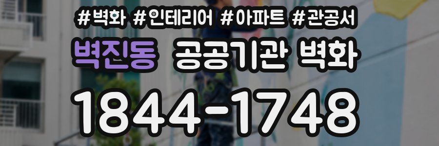 벽진동 공공기관 벽화