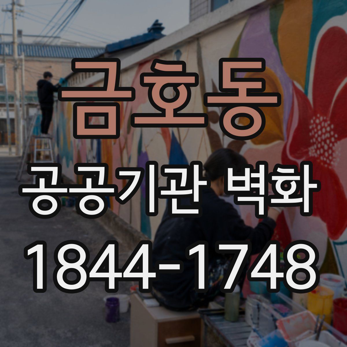 금호동 공공기관 벽화