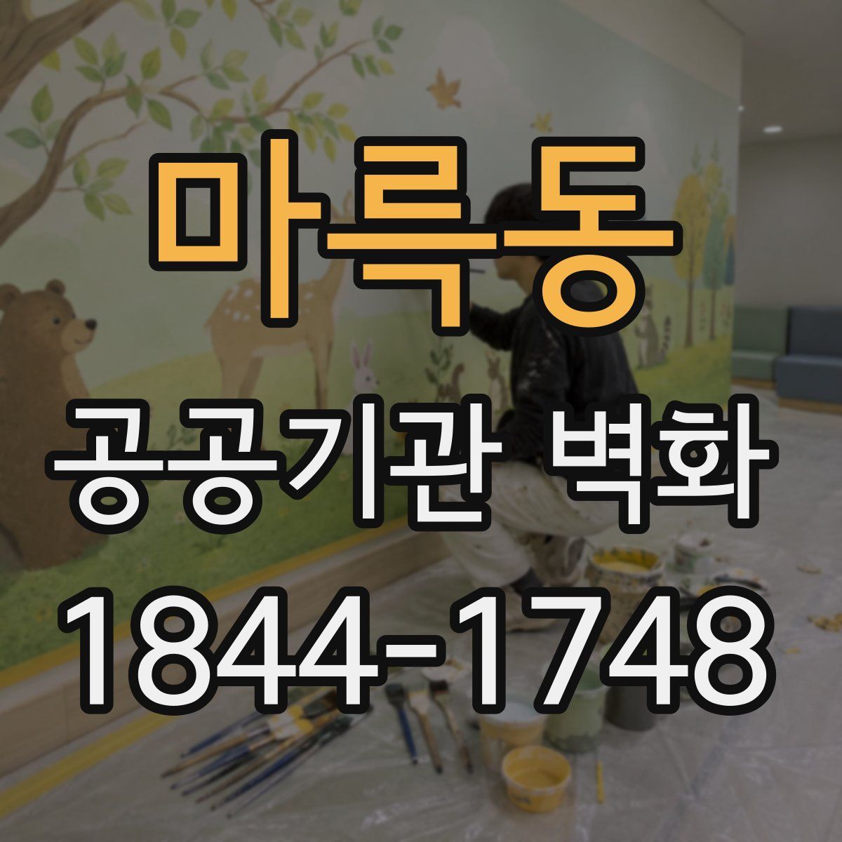 마륵동 공공기관 벽화
