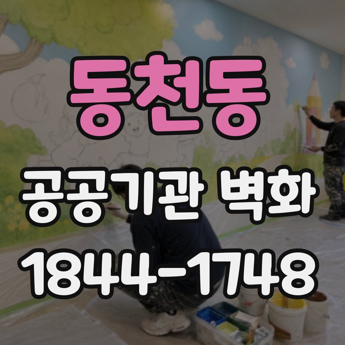 동천동 공공기관 벽화