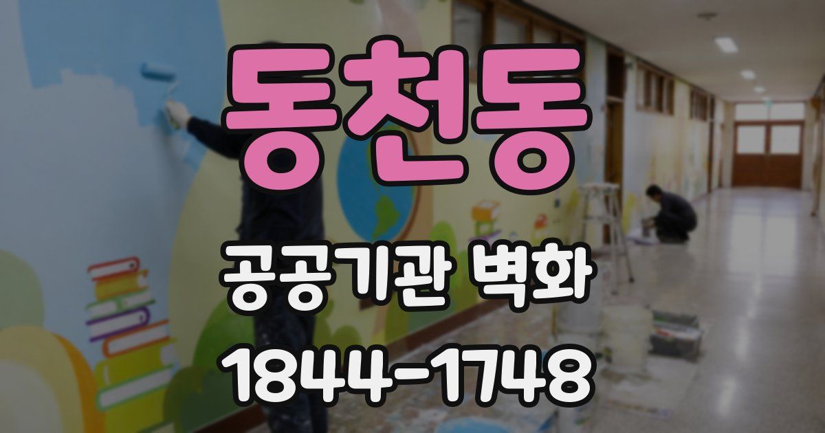 동천동 공공기관 벽화