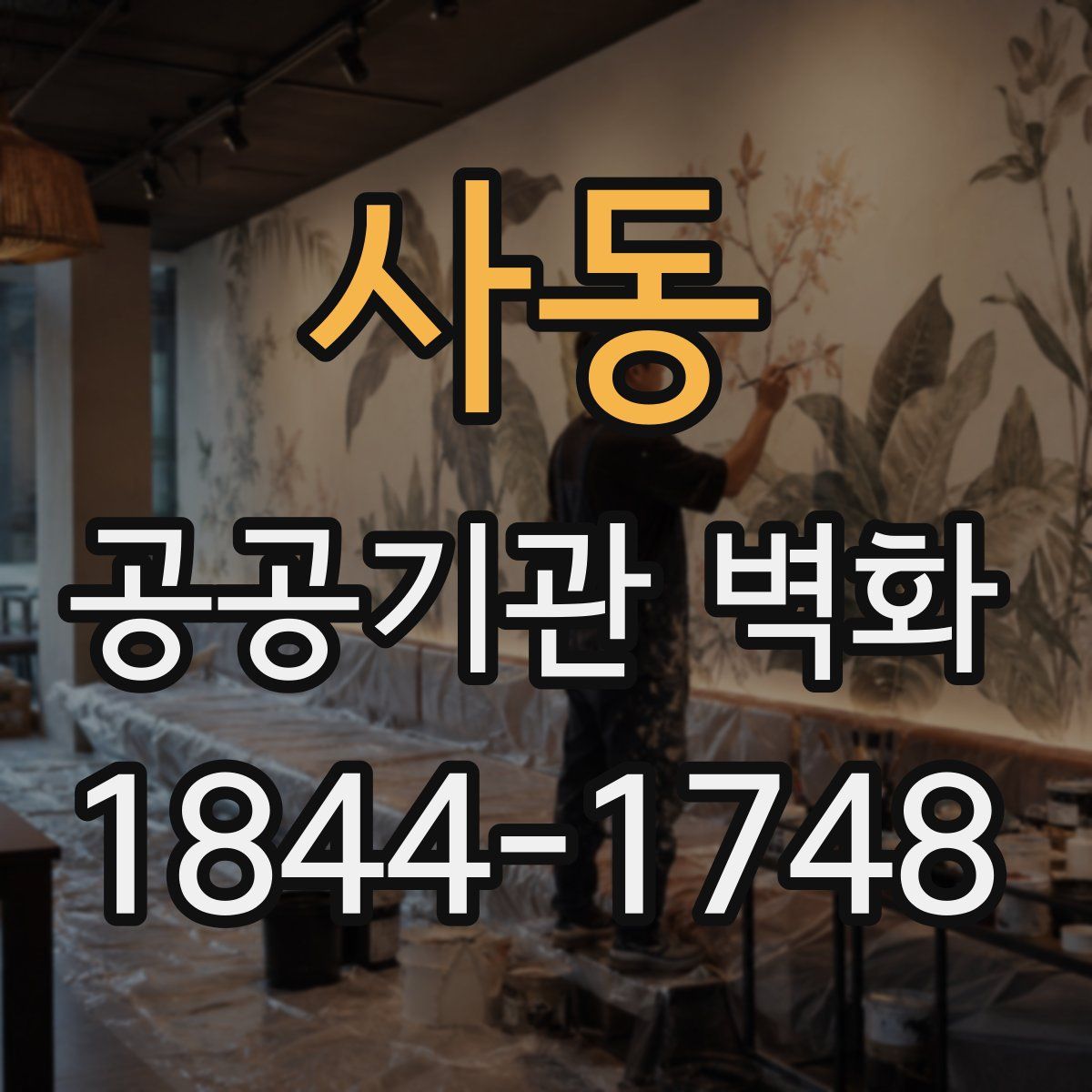 사동 공공기관 벽화