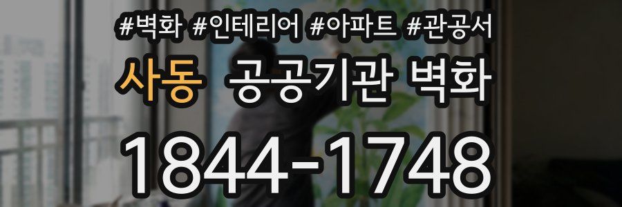 사동 공공기관 벽화