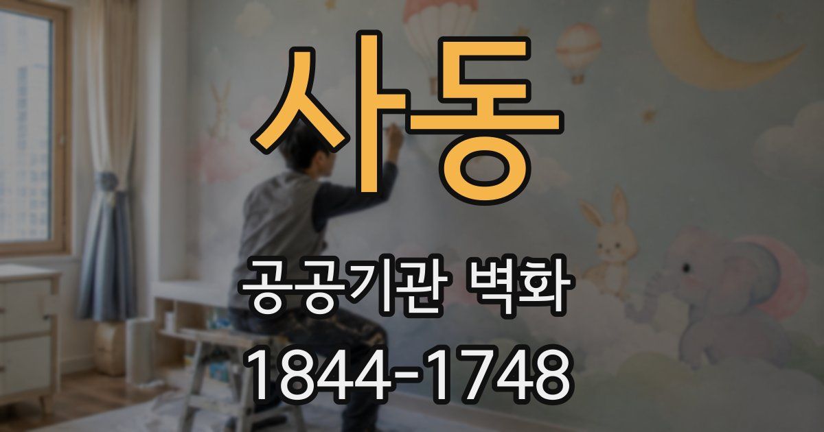 사동 공공기관 벽화