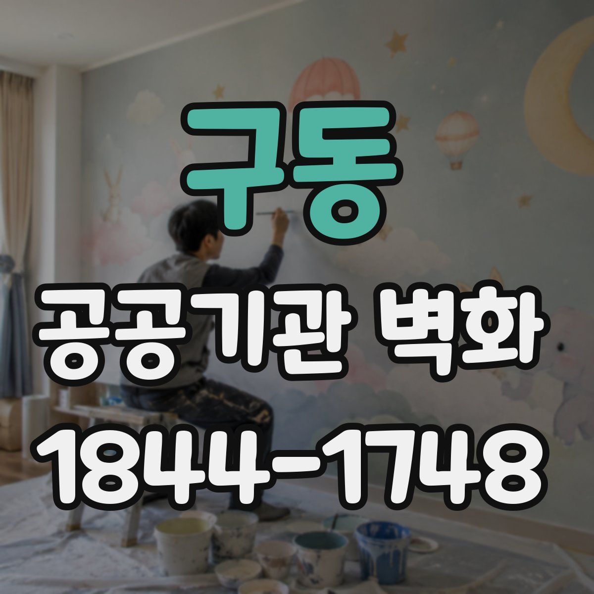 구동 공공기관 벽화
