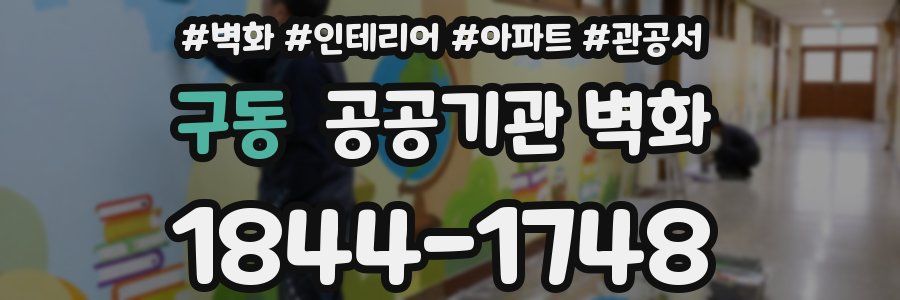구동 공공기관 벽화