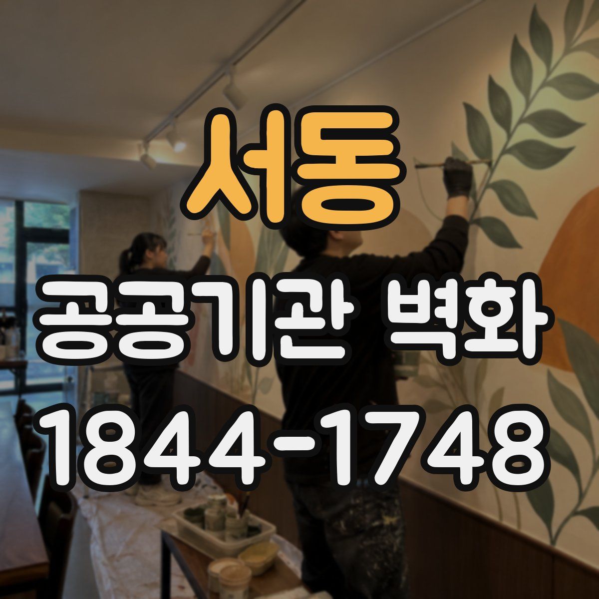 서동 공공기관 벽화