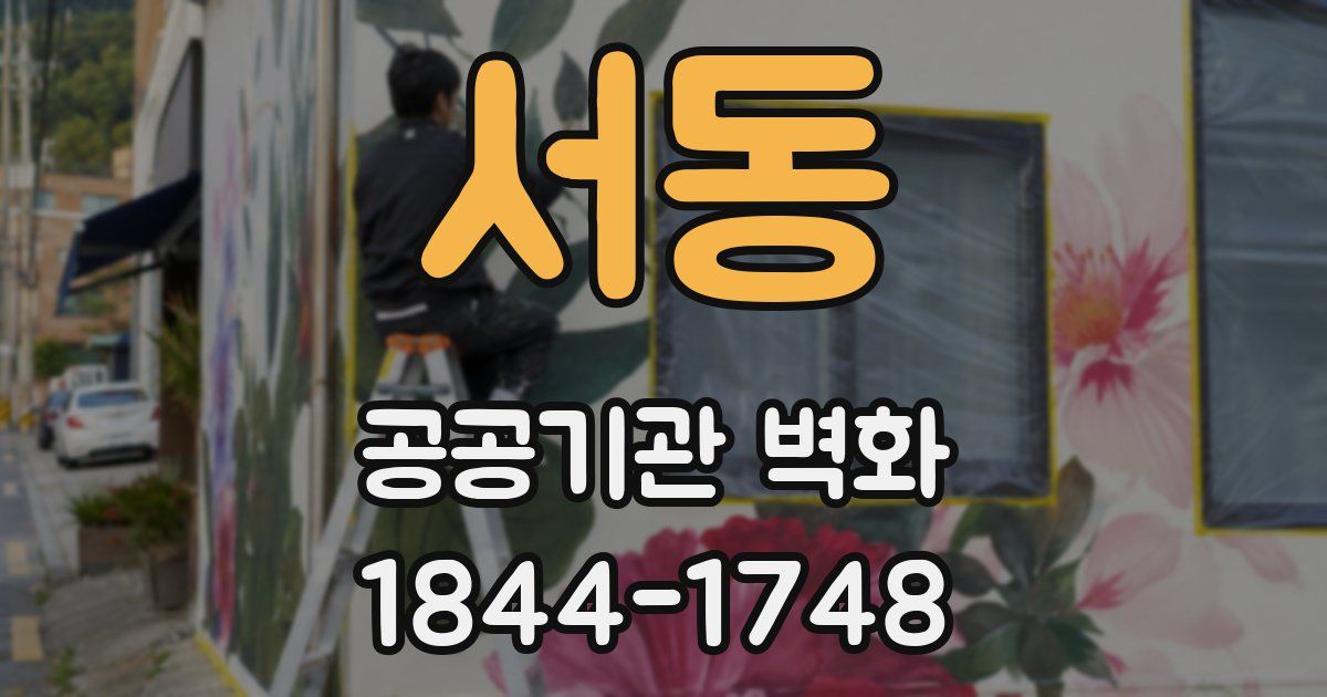 서동 공공기관 벽화