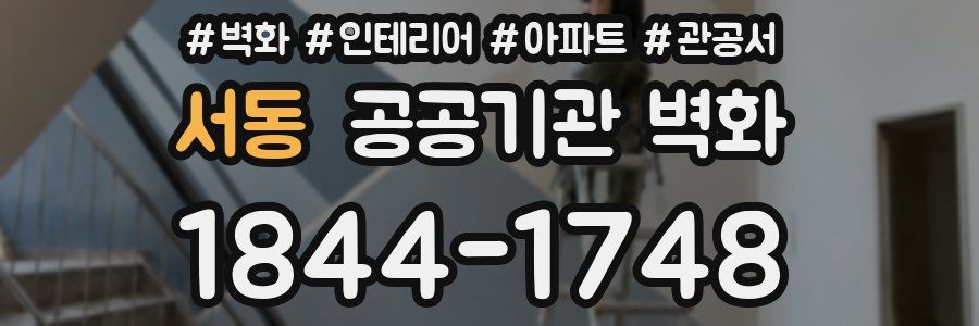 서동 공공기관 벽화