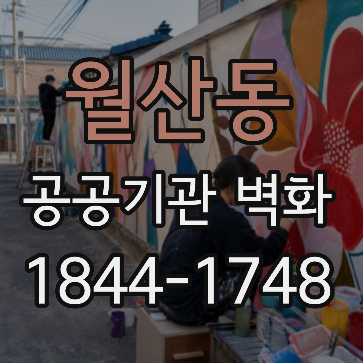 월산동 공공기관 벽화