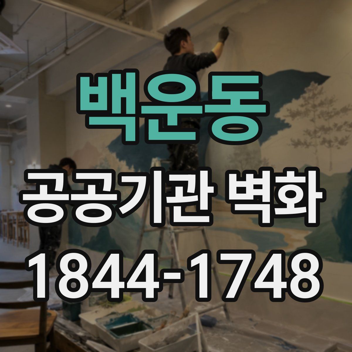 백운동 공공기관 벽화