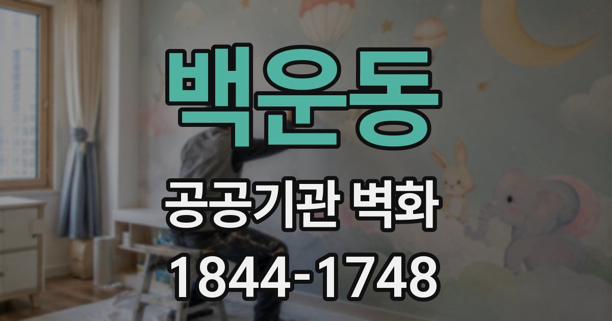 백운동 공공기관 벽화