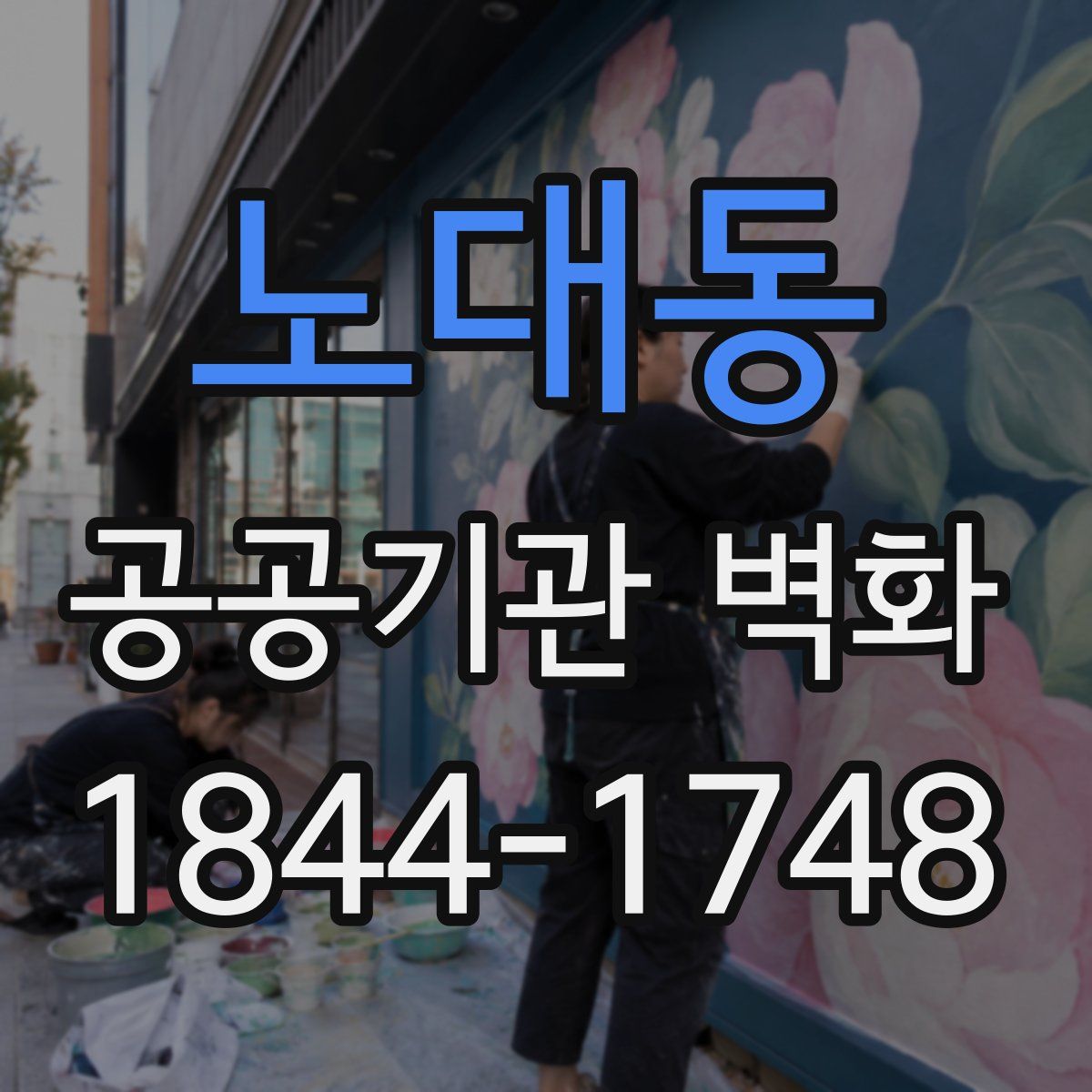노대동 공공기관 벽화