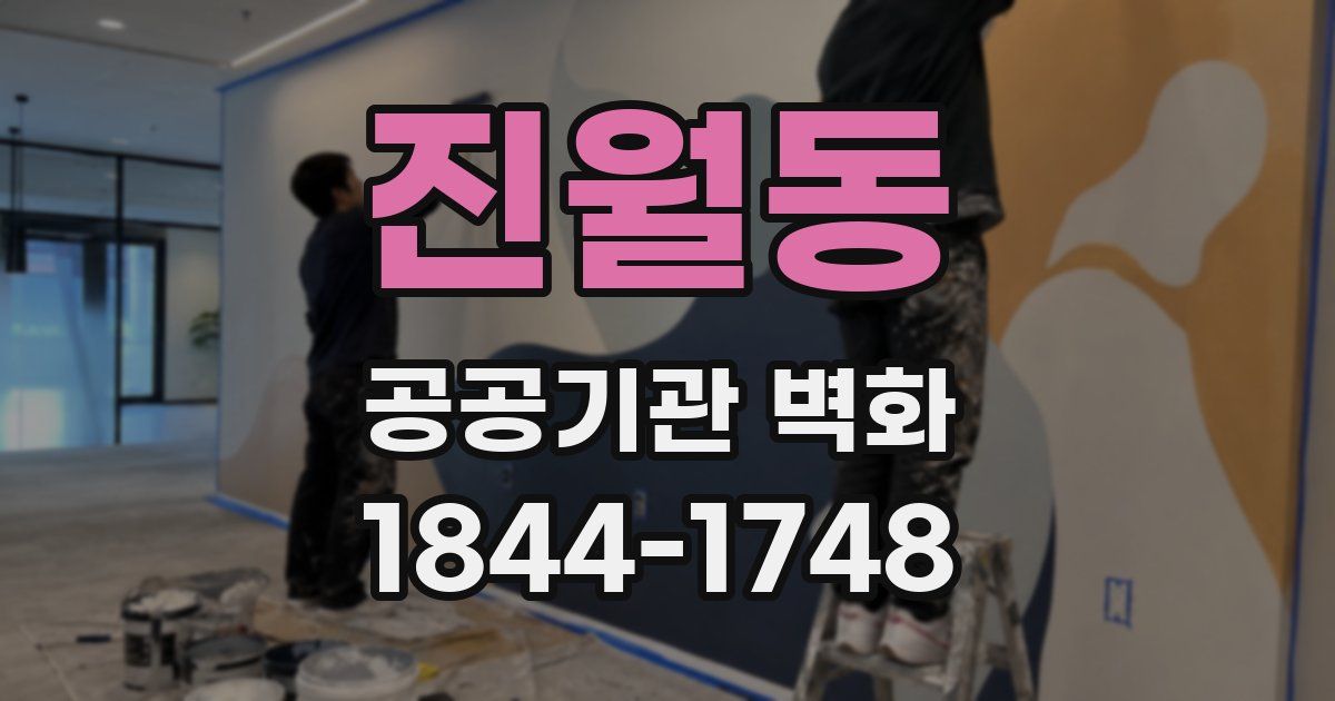 진월동 공공기관 벽화