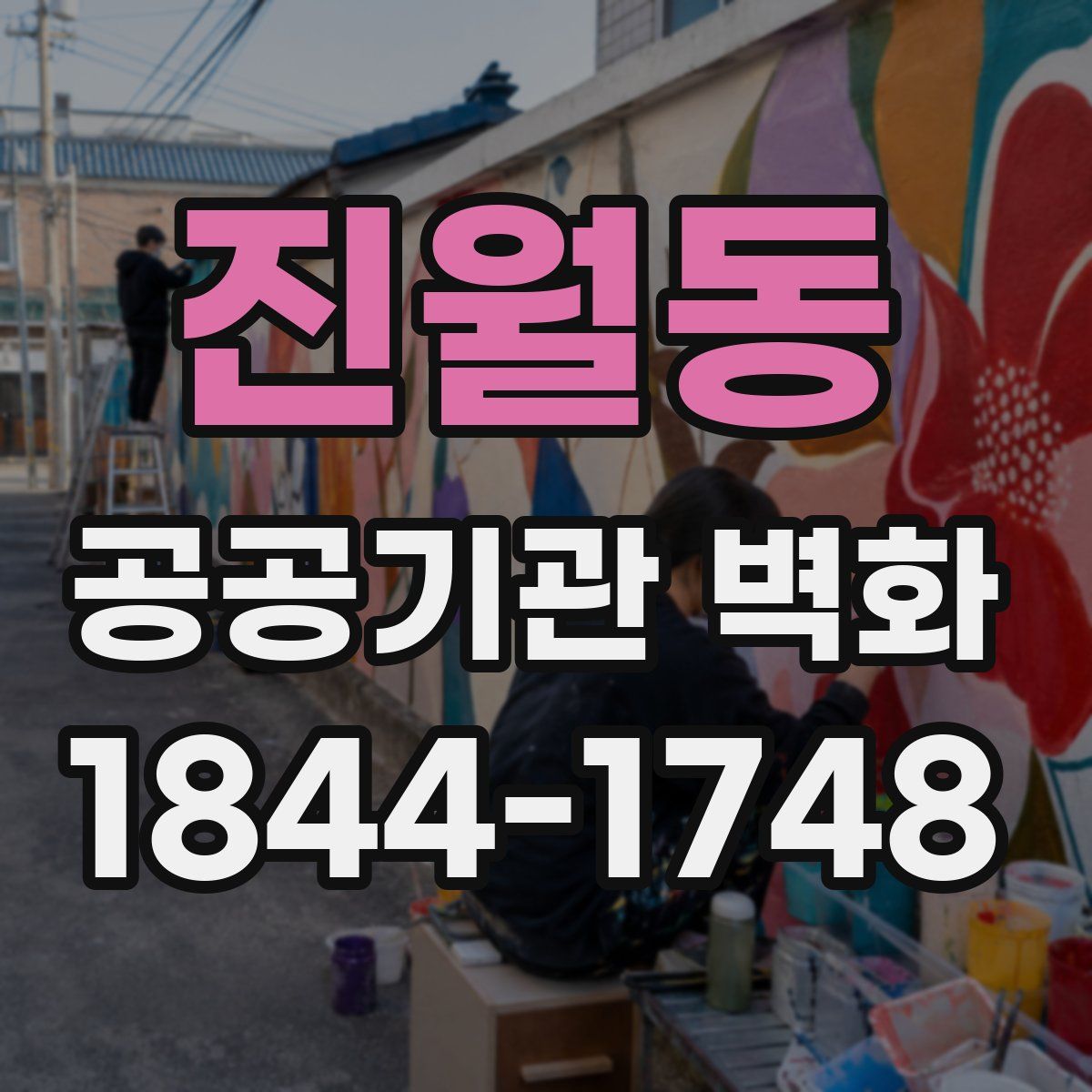 진월동 공공기관 벽화