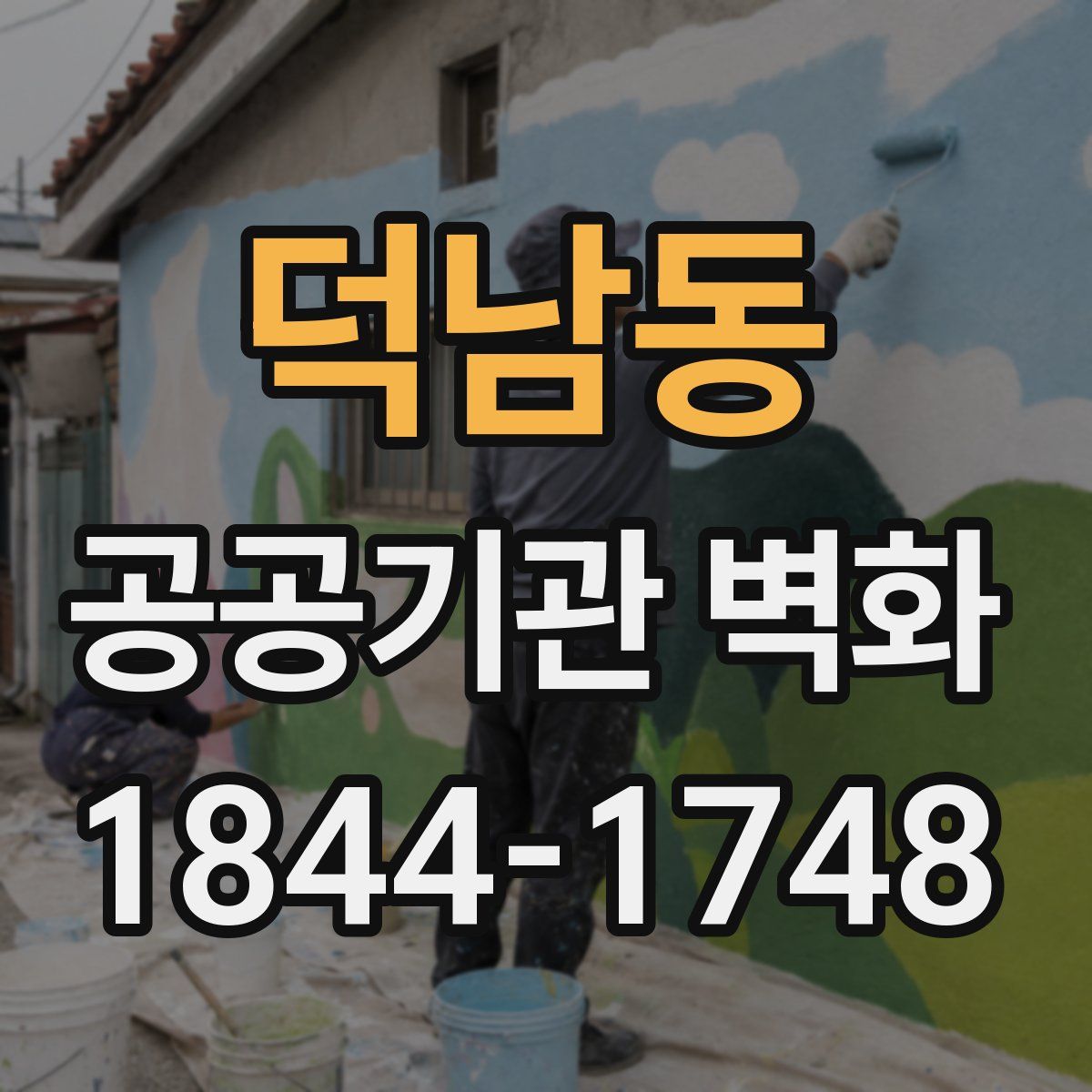 덕남동 공공기관 벽화