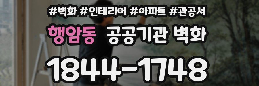 행암동 공공기관 벽화