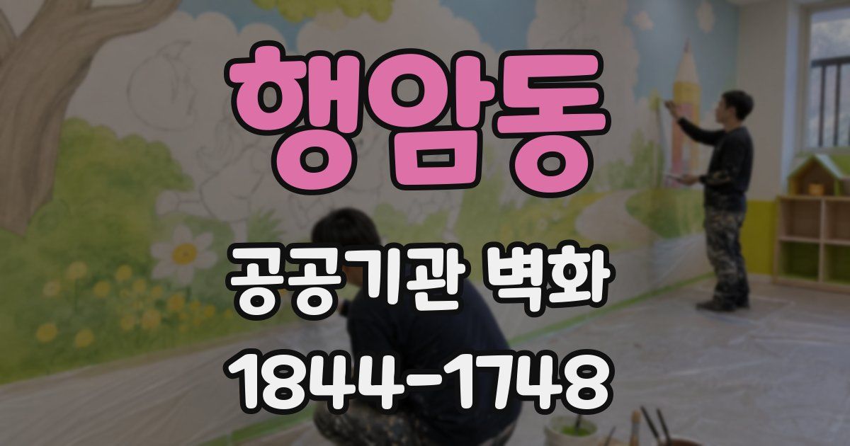 행암동 공공기관 벽화