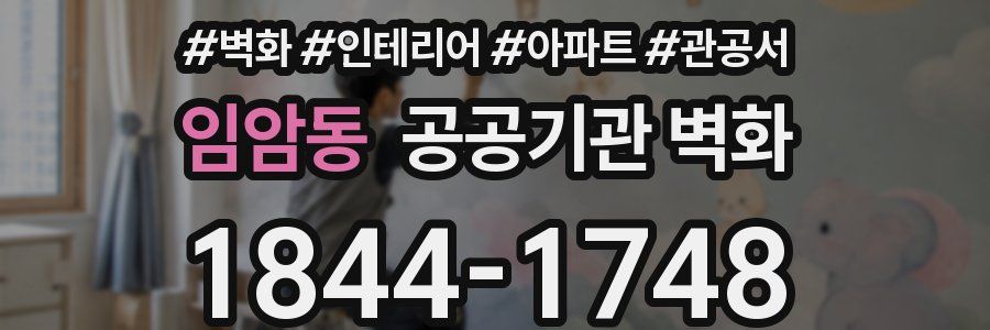 임암동 공공기관 벽화