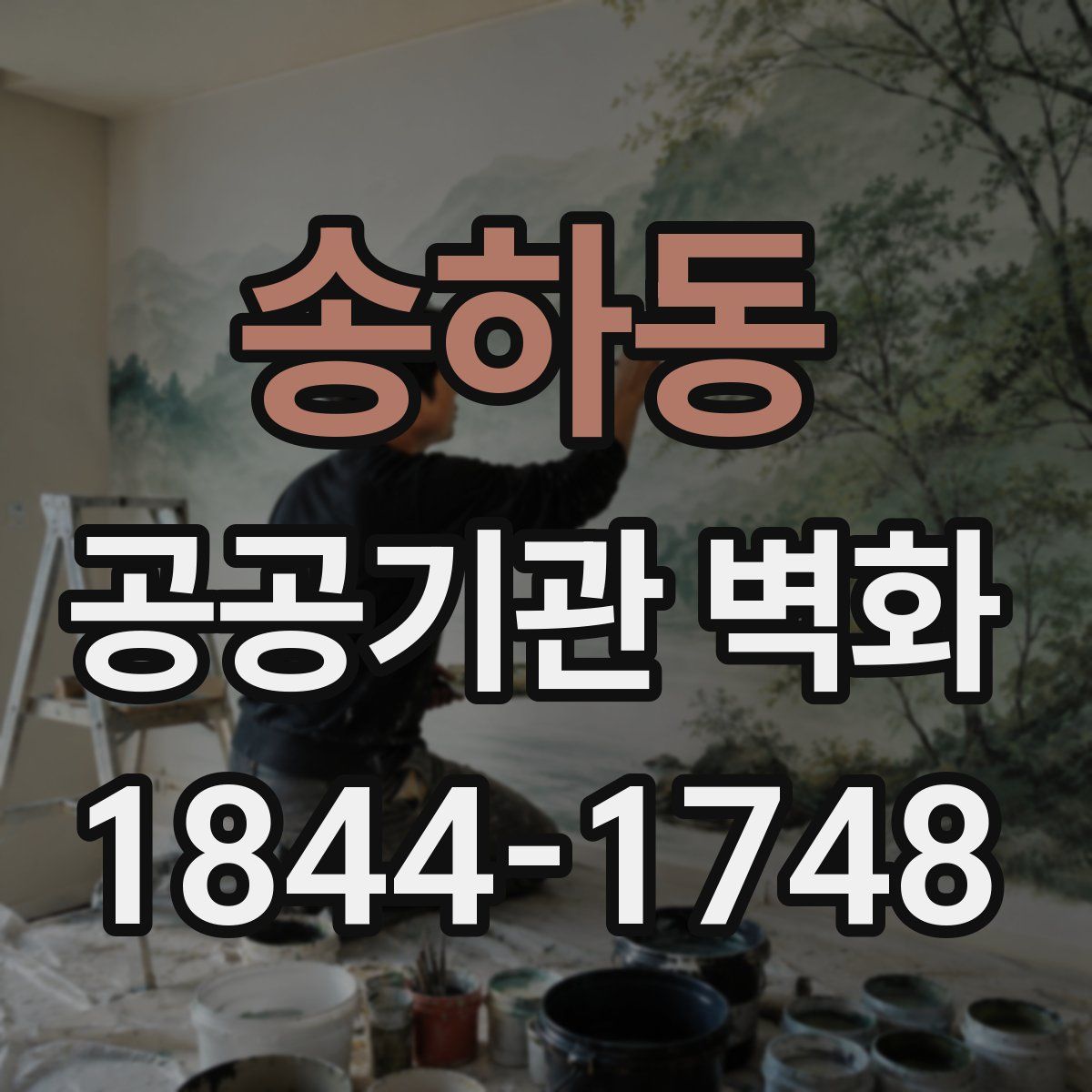 송하동 공공기관 벽화