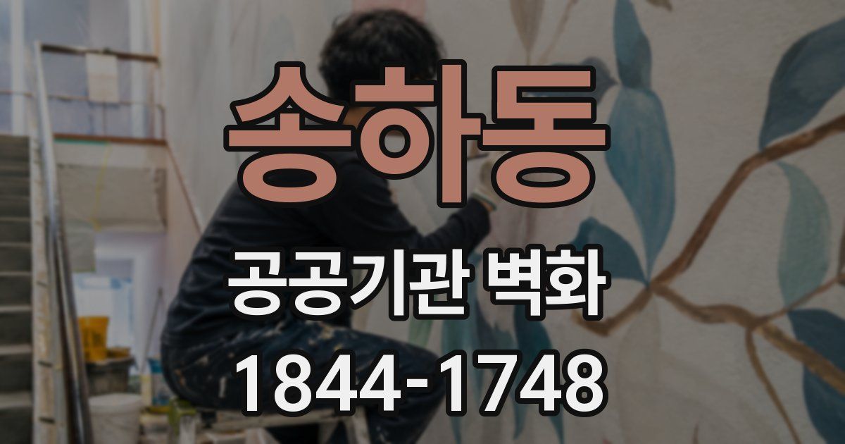 송하동 공공기관 벽화