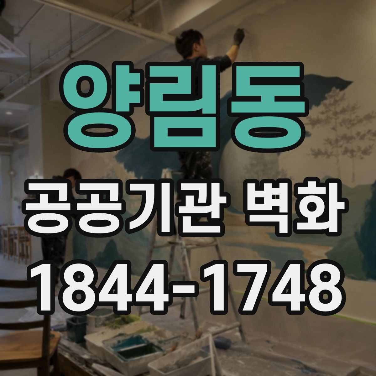 양림동 공공기관 벽화