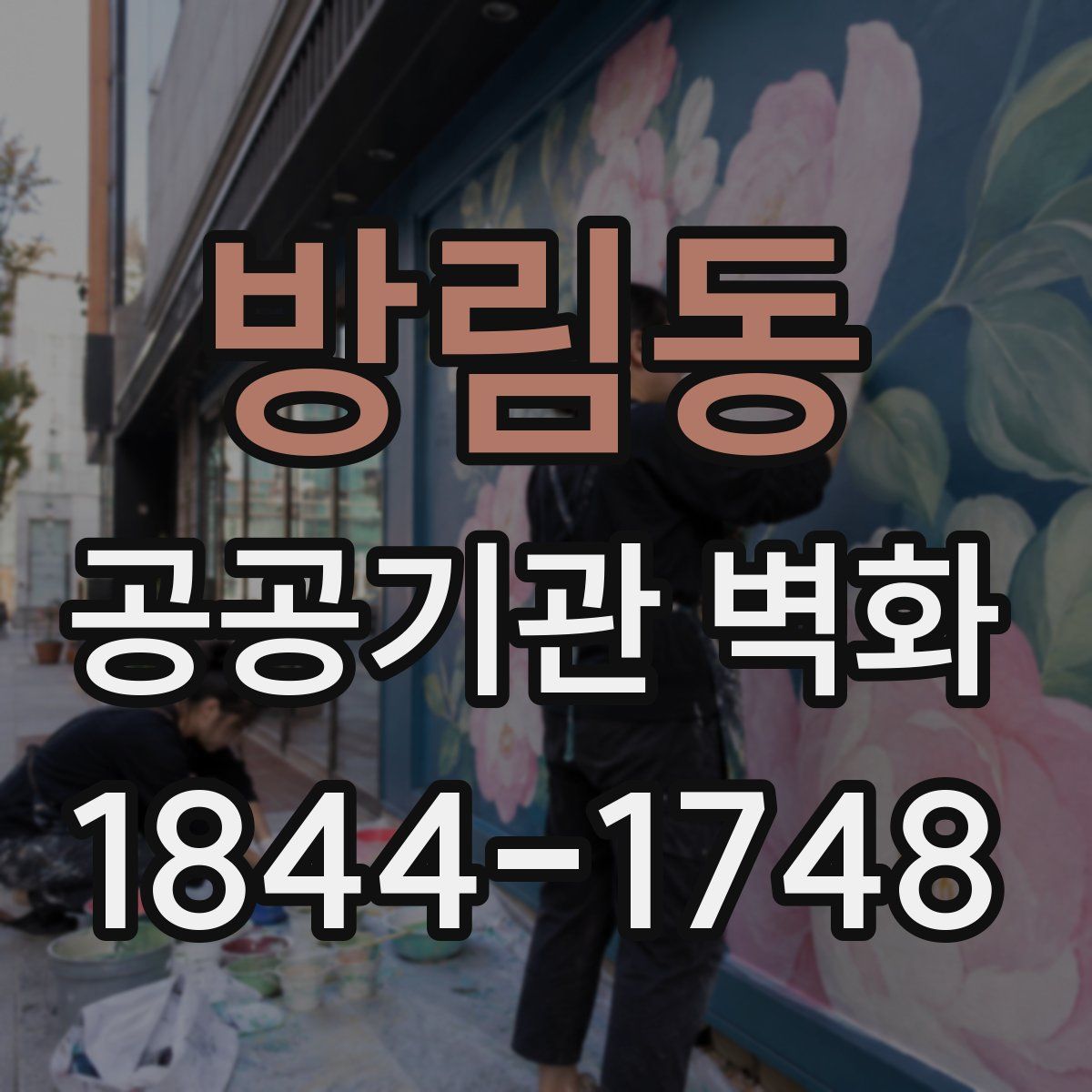 방림동 공공기관 벽화