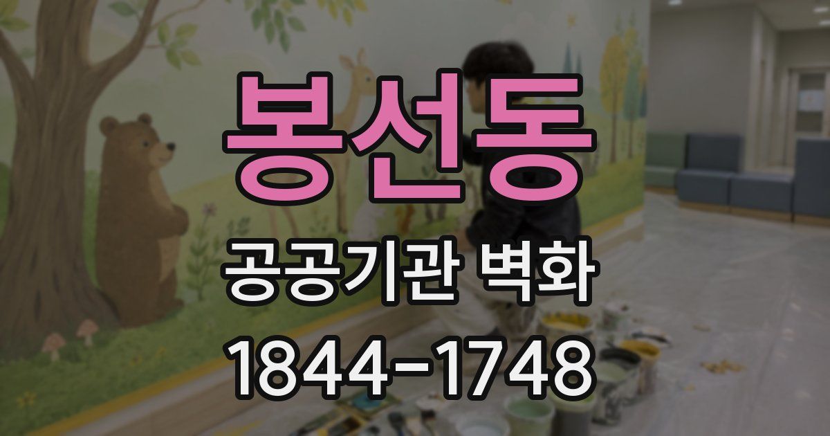 봉선동 공공기관 벽화