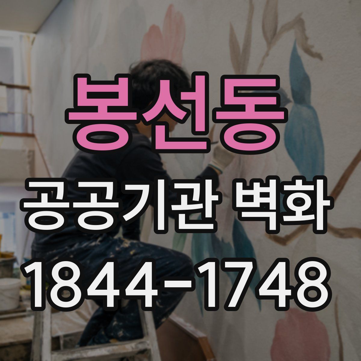 봉선동 공공기관 벽화