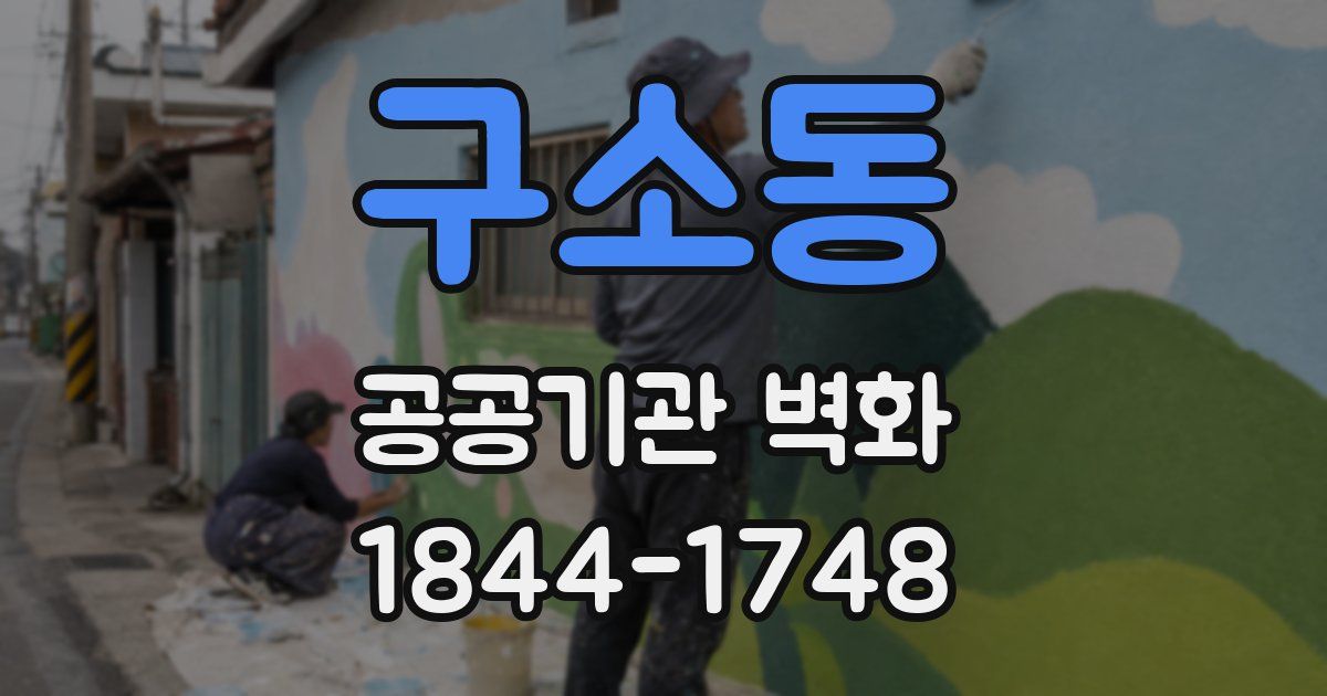 구소동 공공기관 벽화