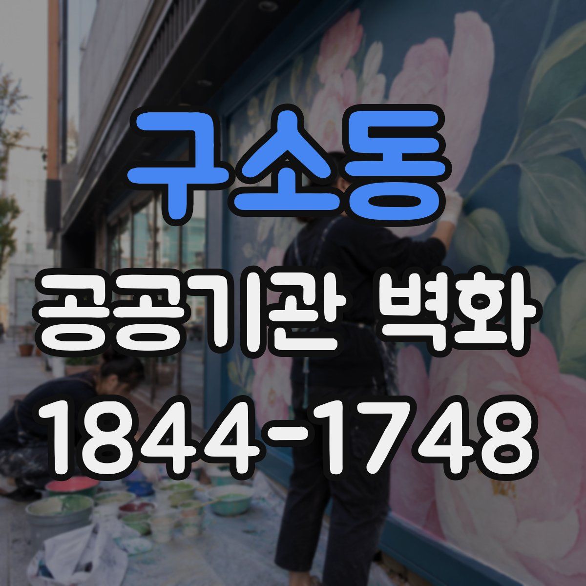 구소동 공공기관 벽화