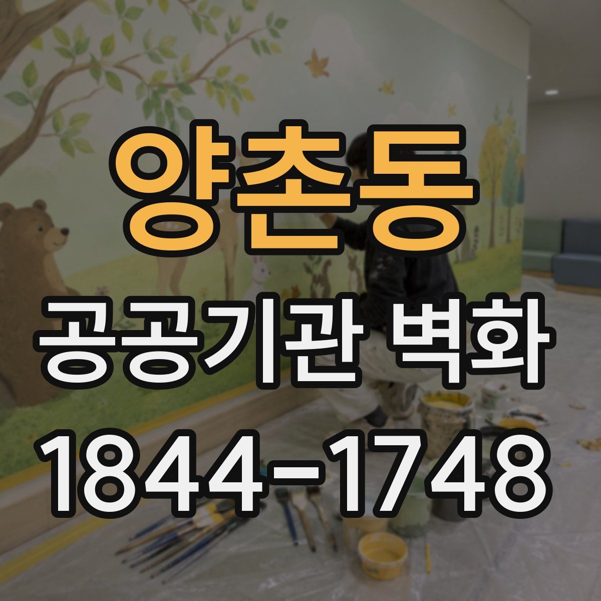 양촌동 공공기관 벽화