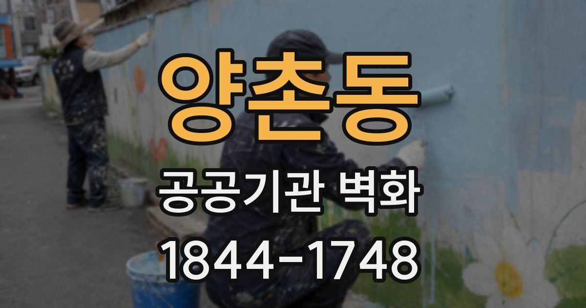 양촌동 공공기관 벽화